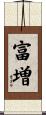 富増 Scroll
