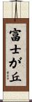 富士が丘 Scroll