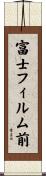 富士フィルム前 Scroll