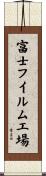 富士フイルム工場 Scroll