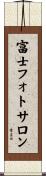 富士フォトサロン Scroll