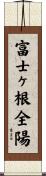 富士ヶ根全陽 Scroll