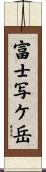 富士写ケ岳 Scroll