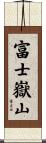 富士嶽山 Scroll