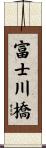 富士川橋 Scroll