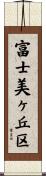 富士美ヶ丘区 Scroll