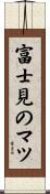 富士見のマツ Scroll