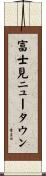 富士見ニュータウン Scroll