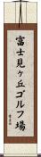 富士見ヶ丘ゴルフ場 Scroll