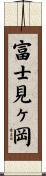 富士見ヶ岡 Scroll