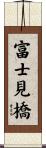 富士見橋 Scroll
