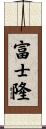 富士隆 Scroll