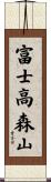 富士高森山 Scroll