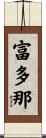 富多那 Scroll