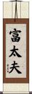 富太夫 Scroll