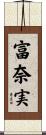 富奈実 Scroll