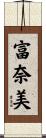 富奈美 Scroll