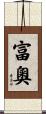 富奧 Scroll