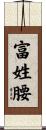 富姓腰 Scroll