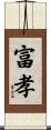 富孝 Scroll