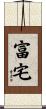 富宅 Scroll