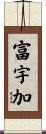 富宇加 Scroll