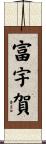 富宇賀 Scroll