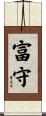 富守 Scroll