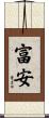 富安 Scroll