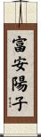 富安陽子 Scroll