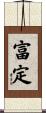 富定 Scroll
