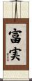 富実 Scroll