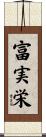 富実栄 Scroll