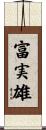 富実雄 Scroll