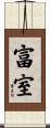 富室 Scroll