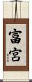 富宮 Scroll