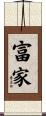 富家 Scroll