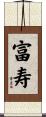 富寿 Scroll