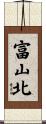 富山北 Scroll