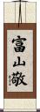 富山敬 Scroll