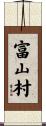 富山村 Scroll
