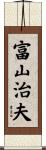 富山治夫 Scroll