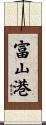 富山港 Scroll