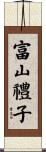 富山禮子 Scroll