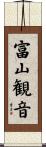 富山観音 Scroll