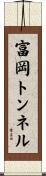 富岡トンネル Scroll
