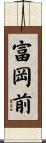 富岡前 Scroll