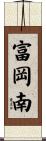 富岡南 Scroll