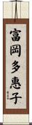 富岡多惠子 Scroll