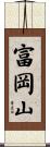 富岡山 Scroll